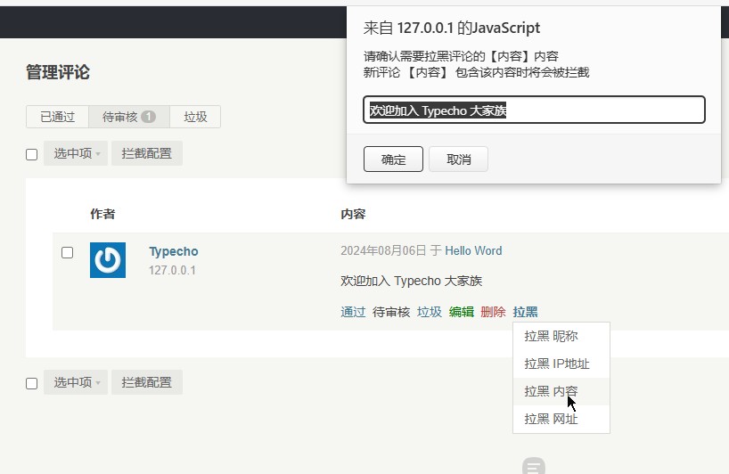 评论管理页面拉黑操作